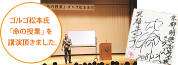 ゴルゴ松本氏「命の授業」を講演頂きました。