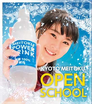 京都明徳OPEN SCHOOL 明徳を体験しよう！