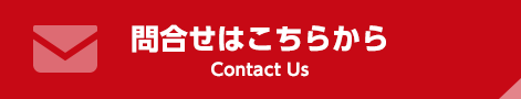 問合せはこちらから
