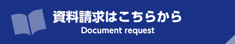 資料請求はこちらから