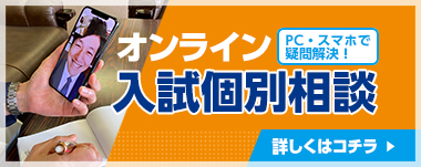 オンライン入試個別相談