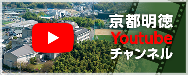 京都明徳Youtubeチャンネル