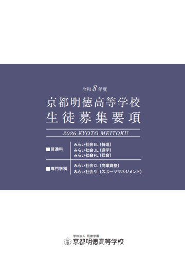 令和6年度 京都明徳高等学校 生徒募集要項