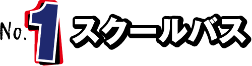 NO.1 スクールバス