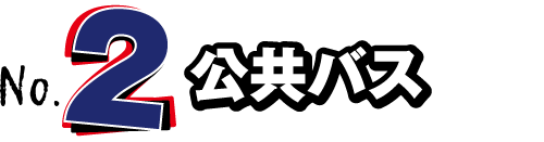 NO.2 公共バス