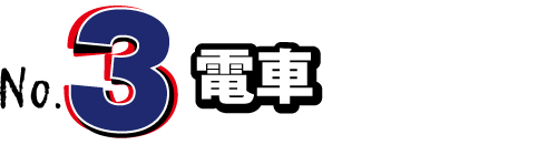 NO.3 電車