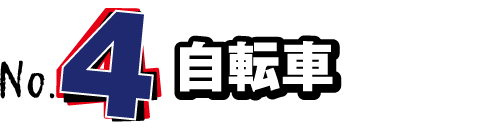 NO.4 自転車