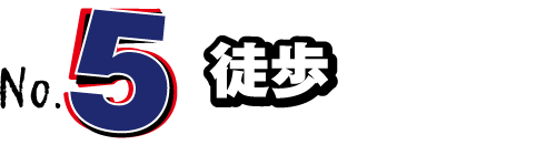 NO.5 徒歩