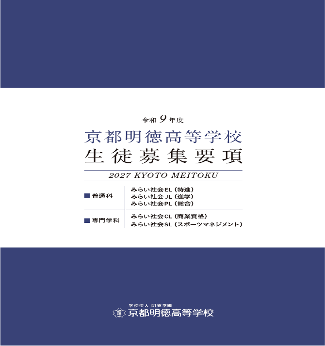 令和9年度 京都明徳高等学校 生徒募集要項